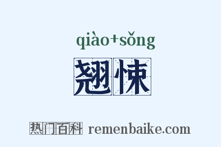 翘悚是什么意思的图片